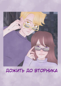 Дожить до вторника (Tuesday)