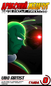Драконий жемчуг: проклятье Пикколо (Dragon ball: Piccolo’s curse)