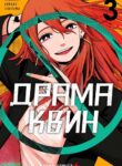cover_Драма Квин