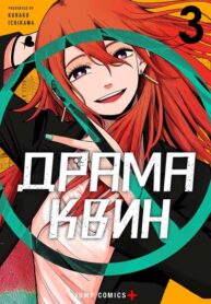 cover_Драма Квин