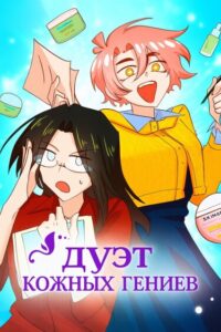 Дуэт Кожных Гениев (Skin Genius Duo)