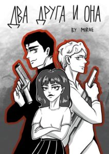 Руманга «Два друга и она» (Two friends and her)