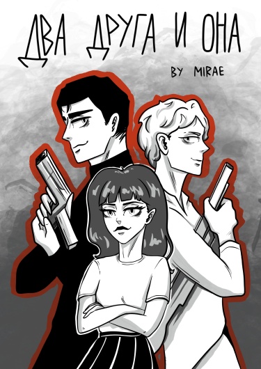 Руманга «Два друга и она» (Two friends and her)