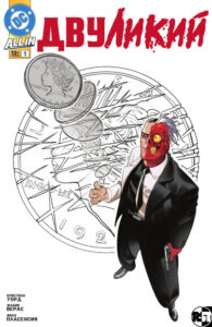 Двуликий (Two-face)