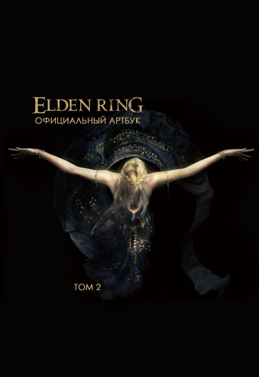 Elden Ring: Официальный Артбук (Elden Ring: Official Art Book)