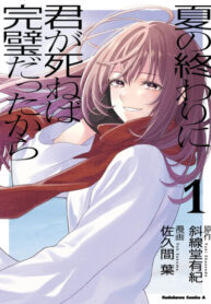 cover_Если бы ты умерла в конце лета, всё было бы идеально