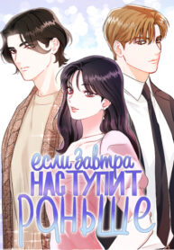 cover_Если завтра наступит раньше