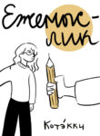 cover_Ежемыслик