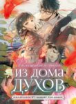 cover_Фальшивая пара из Дома духов