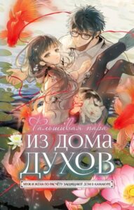 Фальшивая пара из Дома духов