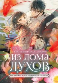 cover_Фальшивая пара из Дома духов