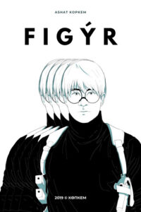 Руманга «ФИГУР» (FIGY̓R)