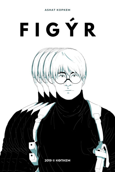 Руманга «ФИГУР» (FIGY̓R)