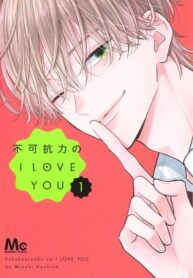 cover_Форс-мажор Я ЛЮБЛЮ ТЕБЯ