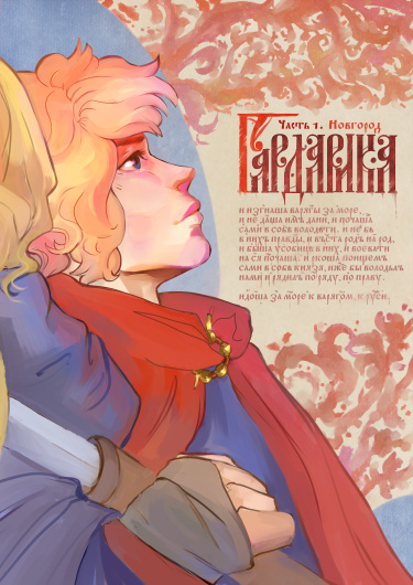 Руманга «Гардарика» (Gardarika)
