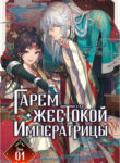 cover_Гарем жестокой императрицы