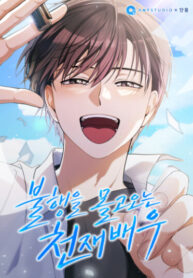 cover_Гениальный актер, который приносит несчастье