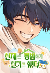 cover_Гений решил жить обычной жизнью