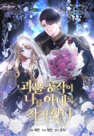 cover_Герцог-монстр принимает меня за свою жену