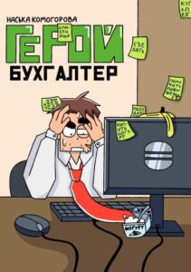 Руманга «Герой-бухгалтер»