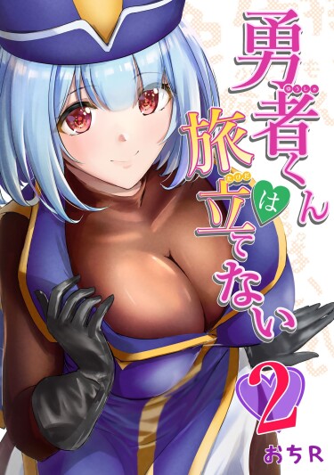Герой-кун не может отправиться в путешествие!