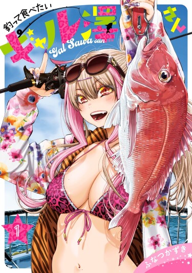 Гяру Сава-сан хочет порыбачить и поесть (Gal Sawa-san Wants to Fish and Eat)