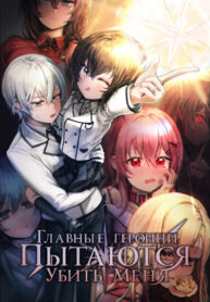 cover_Главные героини пытаются убить меня