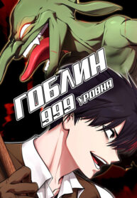 cover_Гоблин 999 уровня
