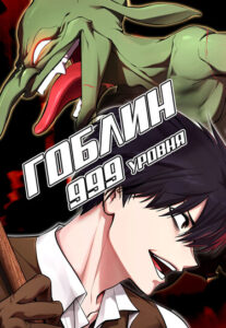 Гоблин 999 Уровня (Revel 999 Goblin)
