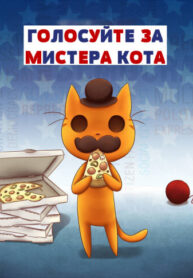 cover_Голосуйте за Мистера Кота!