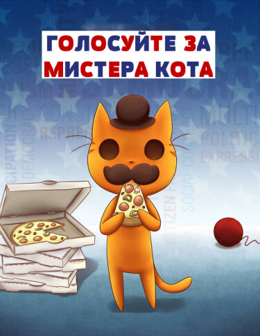 Голосуйте за Мистера Кота! (Vote Mr.Cat)