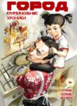 cover_Город_ Короткие истории