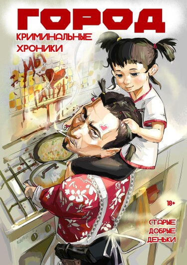 Руманга «Город: Короткие истории» (City: Short Stories)