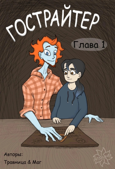 Руманга «Гострайтер» (The Ghostwriter)