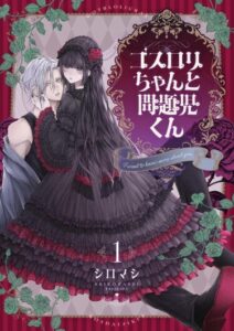 Готическая лоли-тян и Проблемный-кун (Goth Loli-chan & Troublemaker-kun)