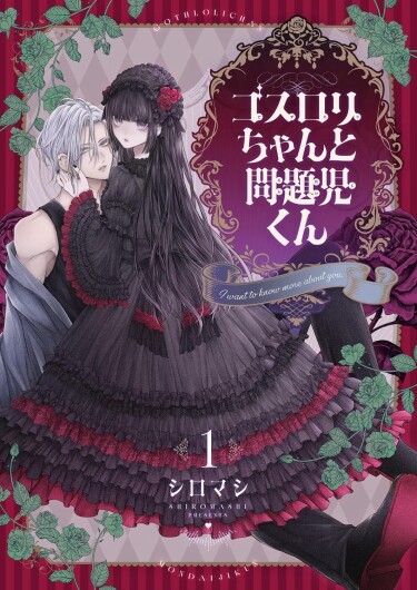 Готическая лоли-тян и Проблемный-кун (Goth Loli-chan & Troublemaker-kun)