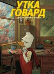 cover_Говард Утка. Том 0. Какого гуся_