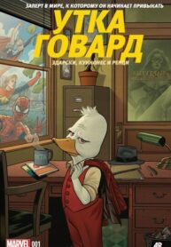 cover_Говард Утка. Том 0. Какого гуся_