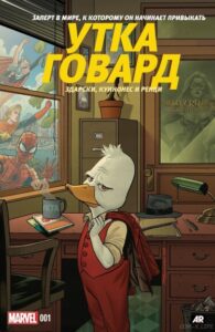 Говард Утка. Том 0. Какого гуся? (Howard the Duck)