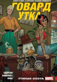 cover_Говард утка. том 1. утиная охота