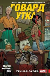 Говард утка. том 1. утиная охота. (Howard the Duck Vol 1: Duck Hunt)