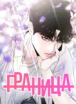 cover_Граница