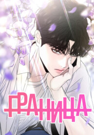 cover_Граница