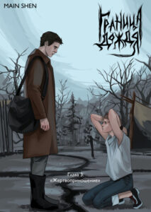 Руманга «Граница Дождя» (The Rain of Edge)