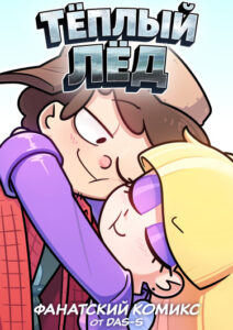 Гравити Фолз: Тёплый лёд (Gravity Falls: Тёплый лёд)