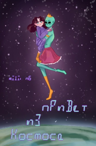 Руманга «Привет из космоса» (Greetings from outer space)