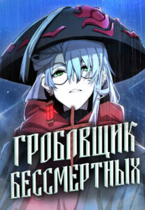Гробовщик Монстров (The Monsters’ Undertaker)