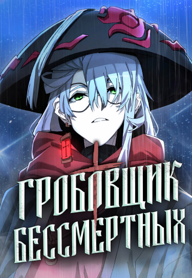 Гробовщик Монстров (The Monsters’ Undertaker)
