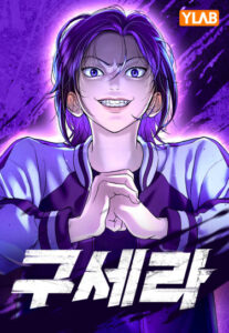 Гу Сера (Sera)
