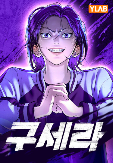Гу Сера (Sera)